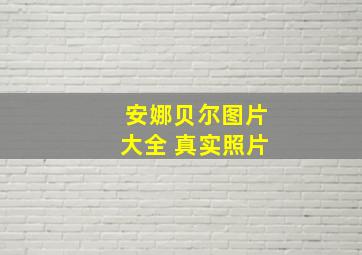 安娜贝尔图片大全 真实照片